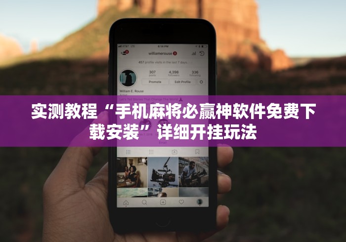 实测教程“手机麻将必赢神软件免费下载安装	”详细开挂玩法