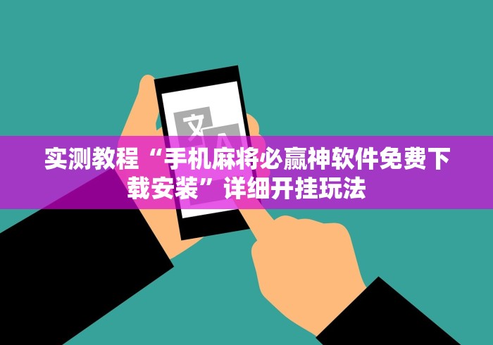 实测教程“手机麻将必赢神软件免费下载安装”详细开挂玩法