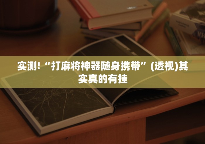 实测!“打麻将神器随身携带”(透视)其实真的有挂