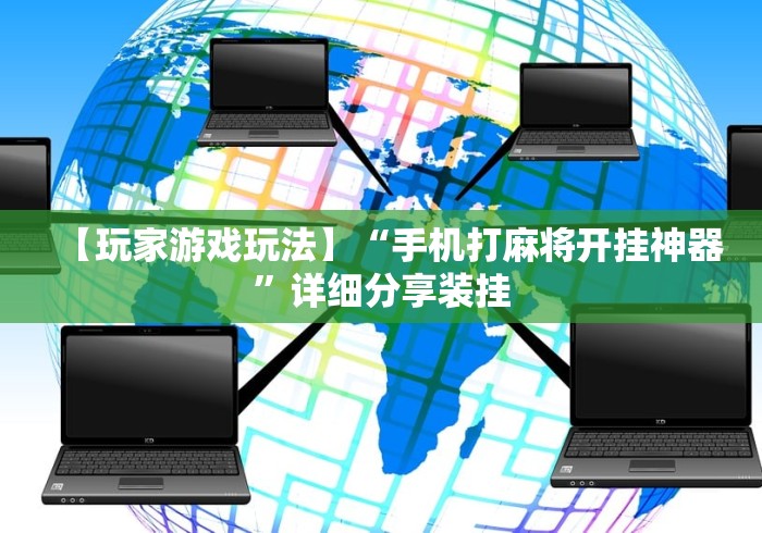 【玩家游戏玩法】“手机打麻将开挂神器”详细分享装挂