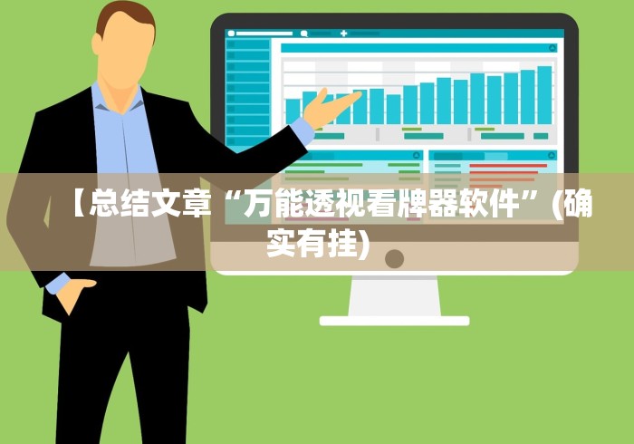 【总结文章“万能透视看牌器软件	”(确实有挂)