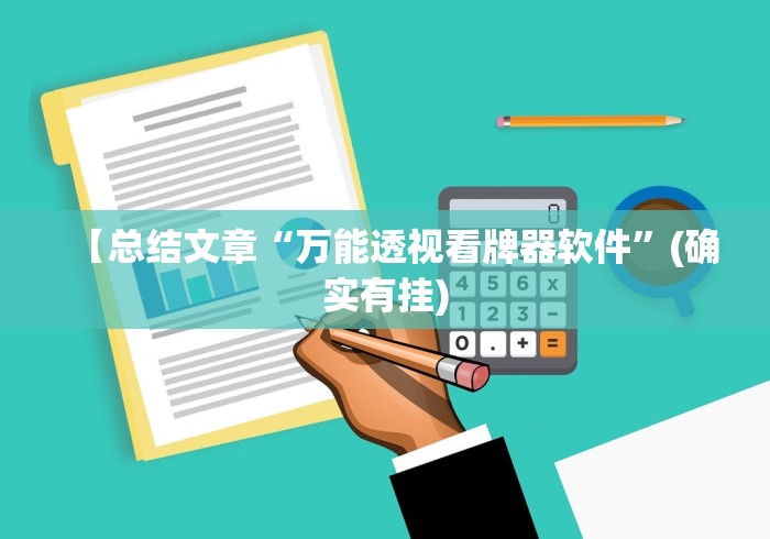 【总结文章“万能透视看牌器软件	”(确实有挂)