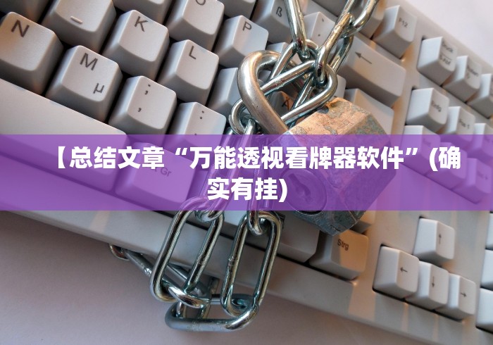 【总结文章“万能透视看牌器软件”(确实有挂)