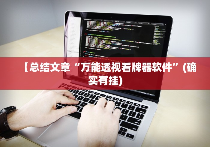 【总结文章“万能透视看牌器软件”(确实有挂)