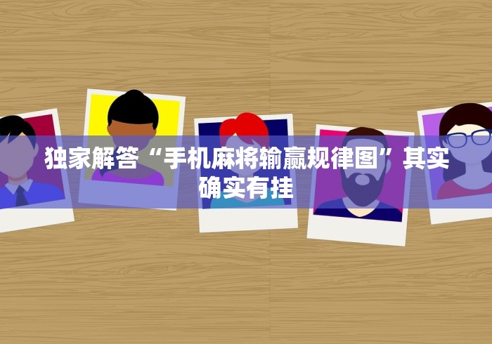 独家解答“手机麻将输赢规律图”其实确实有挂