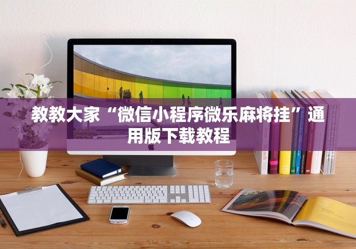 教教大家“微信小程序微乐麻将挂”通用版下载教程