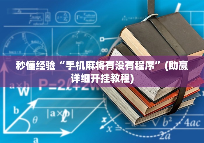 秒懂经验“手机麻将有没有程序	”(助赢详细开挂教程)