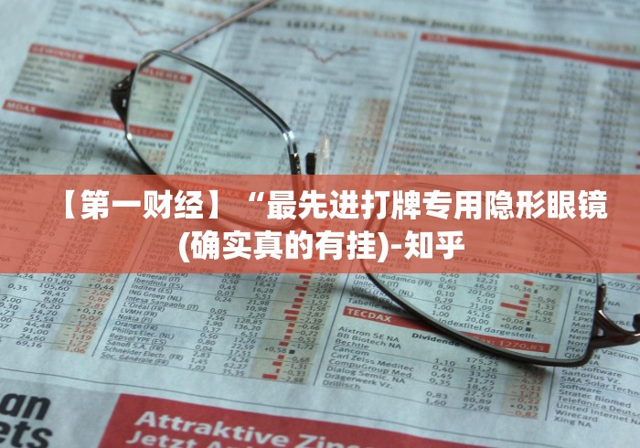 【第一财经】“最先进打牌专用隐形眼镜(确实真的有挂)-知乎 【第一财经】“最先进打牌专用隐形眼镜(确实真的有挂)-知乎