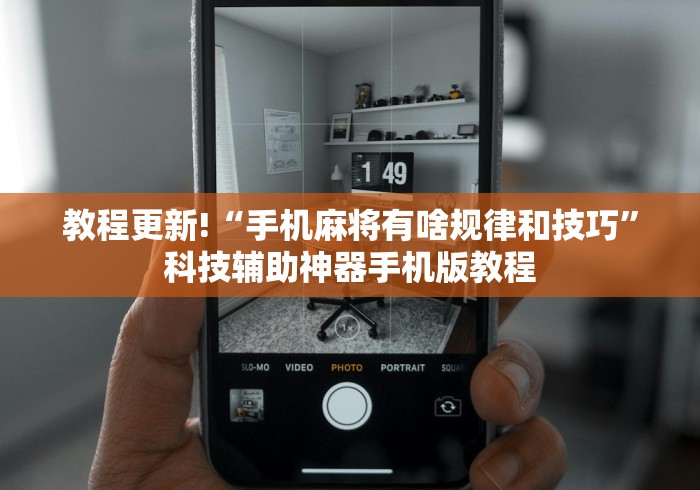 教程更新!“手机麻将有啥规律和技巧	”科技辅助神器手机版教程