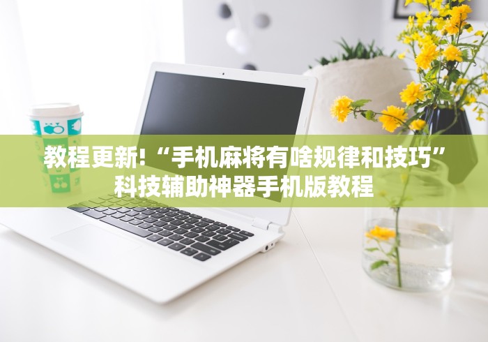 教程更新!“手机麻将有啥规律和技巧”科技辅助神器手机版教程