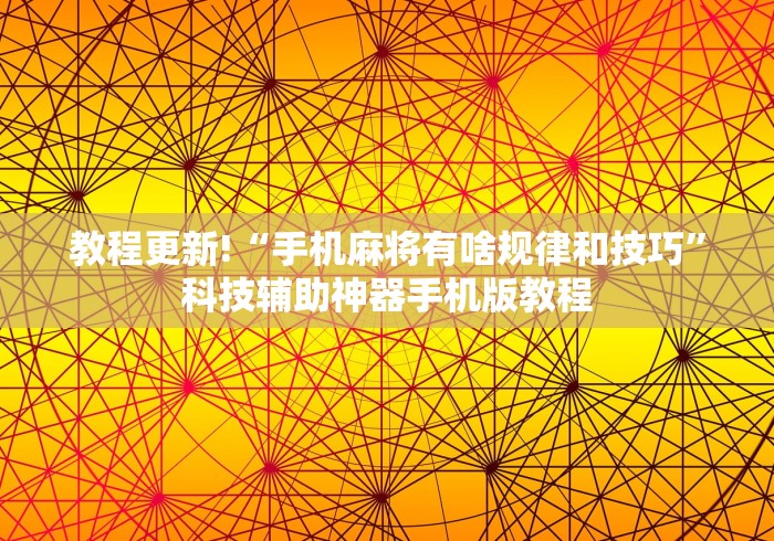 教程更新!“手机麻将有啥规律和技巧”科技辅助神器手机版教程