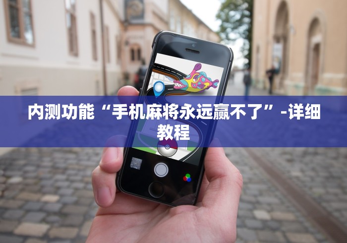 内测功能“手机麻将永远赢不了”-详细教程