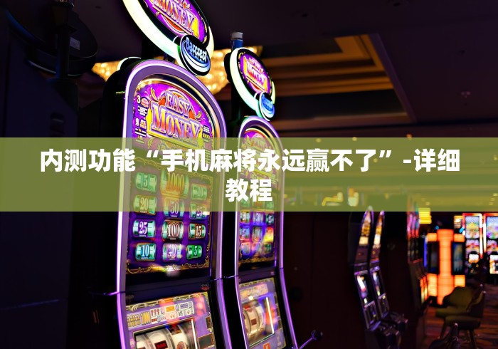 内测功能“手机麻将永远赢不了”-详细教程