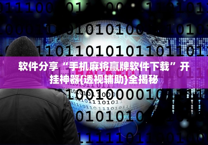 软件分享“手机麻将赢牌软件下载”开挂神器{透视辅助}全揭秘