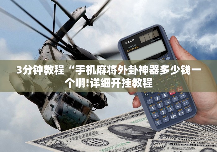 3分钟教程“手机麻将外卦神器多少钱一个啊!详细开挂教程 3分钟教程“手机麻将外卦神器多少钱一个啊!详细开挂教程