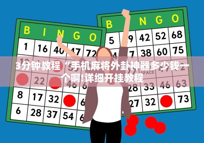 3分钟教程“手机麻将外卦神器多少钱一个啊!详细开挂教程 3分钟教程“手机麻将外卦神器多少钱一个啊!详细开挂教程
