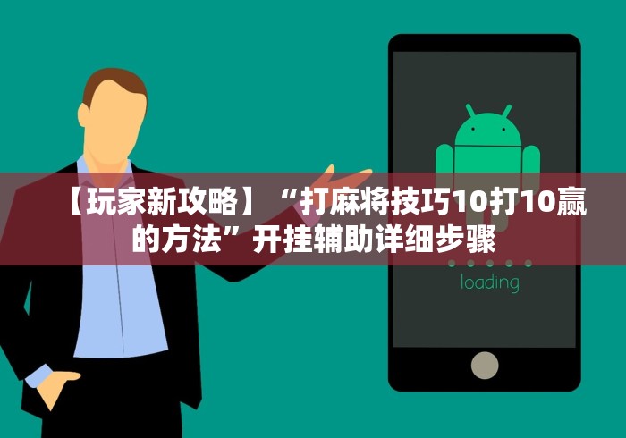 【玩家新攻略】“打麻将技巧10打10赢的方法”开挂辅助详细步骤