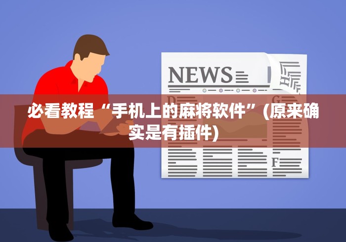 必看教程“手机上的麻将软件”(原来确实是有插件)