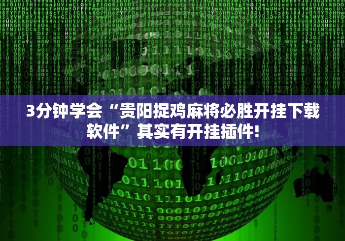 3分钟学会“贵阳捉鸡麻将必胜开挂下载软件	”其实有开挂插件!