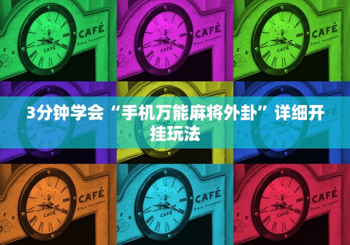 3分钟学会“手机万能麻将外卦	”详细开挂玩法