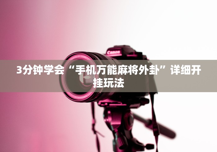3分钟学会“手机万能麻将外卦”详细开挂玩法