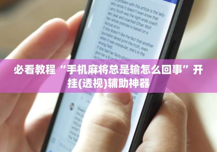 必看教程“手机麻将总是输怎么回事	”开挂(透视)辅助神器