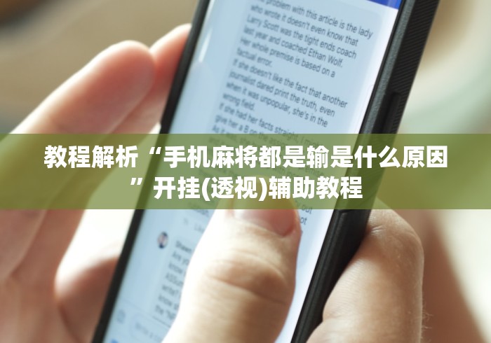 教程解析“手机麻将都是输是什么原因”开挂(透视)辅助教程