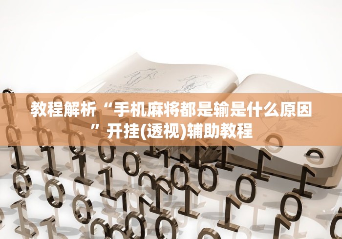 教程解析“手机麻将都是输是什么原因”开挂(透视)辅助教程
