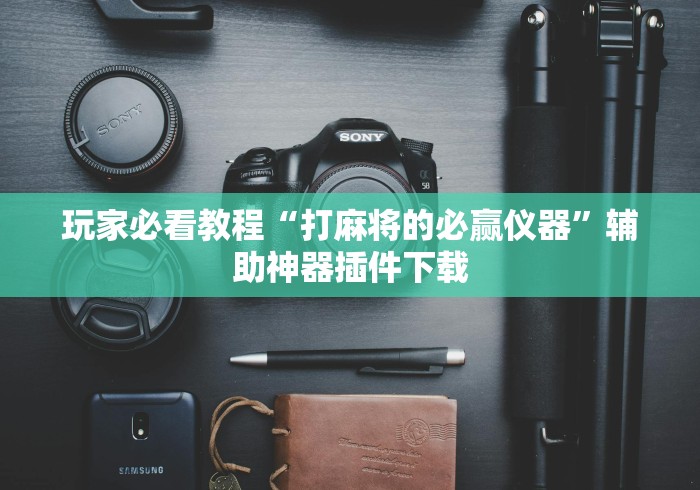 科技消息“小芯片放口袋打麻将”作弊挂(辅助外挂+