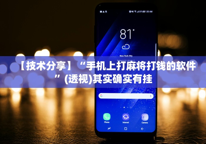 【技术分享】“手机上打麻将打钱的软件”(透视)其实确实有挂