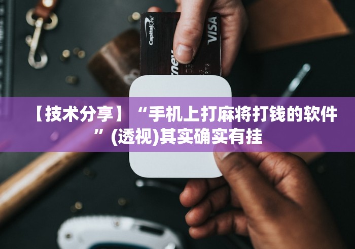 【技术分享】“手机上打麻将打钱的软件	”(透视)其实确实有挂