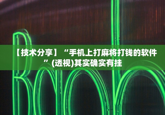 【技术分享】“手机上打麻将打钱的软件”(透视)其实确实有挂