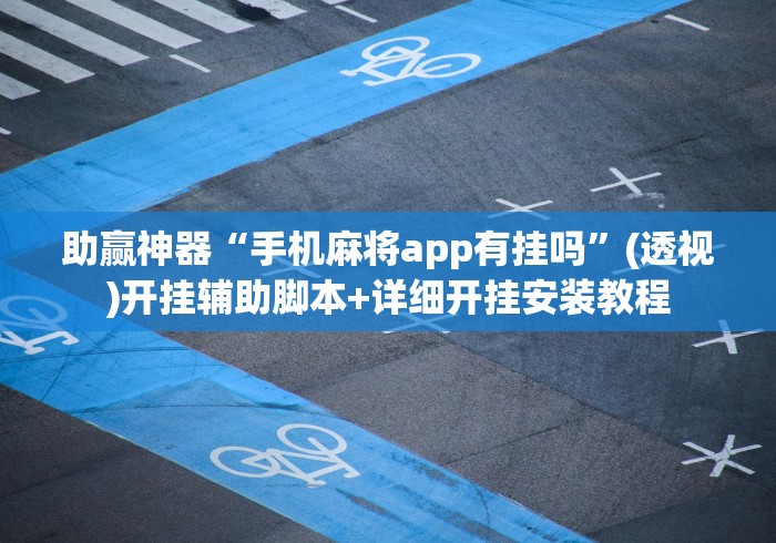 助赢神器“手机麻将app有挂吗”(透视)开挂辅助脚本+详细开挂安装教程
