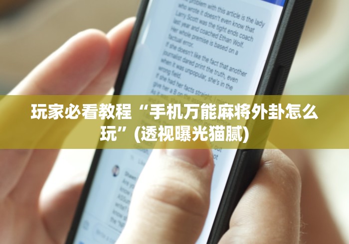 玩家必看教程“手机万能麻将外卦怎么玩”(透视曝光猫腻)