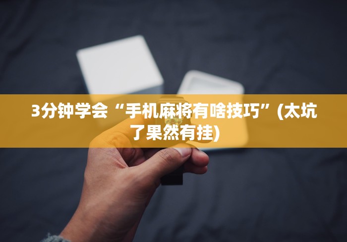 3分钟学会“手机麻将有啥技巧”(太坑了果然有挂)
