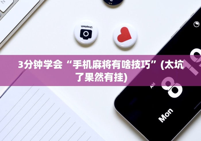 3分钟学会“手机麻将有啥技巧”(太坑了果然有挂)