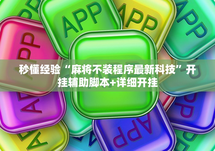 秒懂经验“麻将不装程序最新科技”开挂辅助脚本+详细开挂