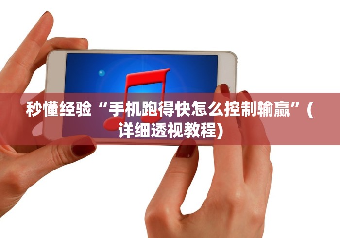 秒懂经验“手机跑得快怎么控制输赢	”(详细透视教程)