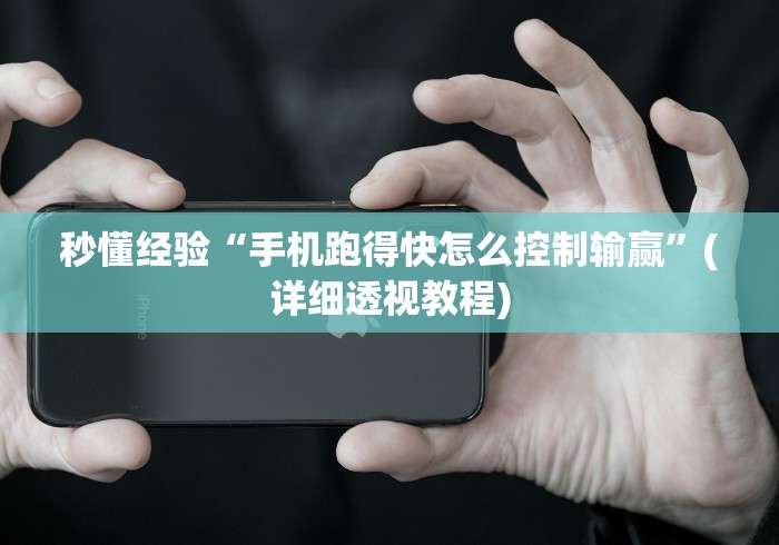 秒懂经验“手机跑得快怎么控制输赢”(详细透视教程)
