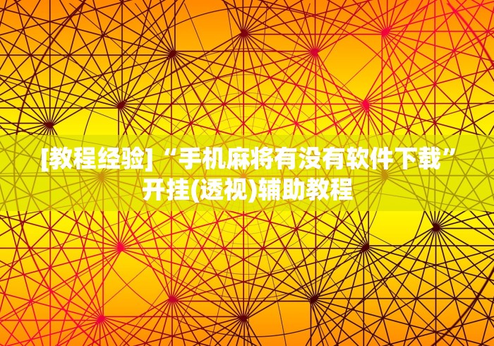 [教程经验]“手机麻将有没有软件下载	”开挂(透视)辅助教程