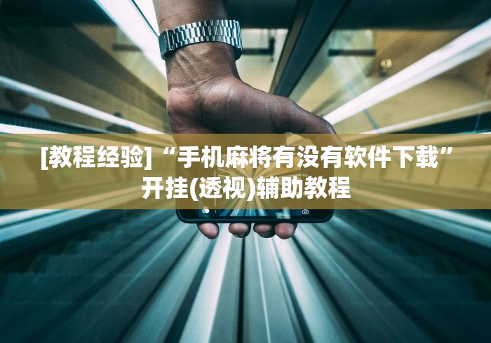[教程经验]“手机麻将有没有软件下载”开挂(透视)辅助教程