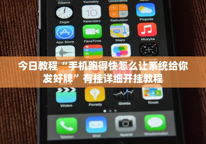 今日教程“手机跑得快怎么让系统给你发好牌”有挂详细开挂教程