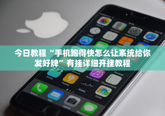 今日教程“手机跑得快怎么让系统给你发好牌”有挂详细开挂教程