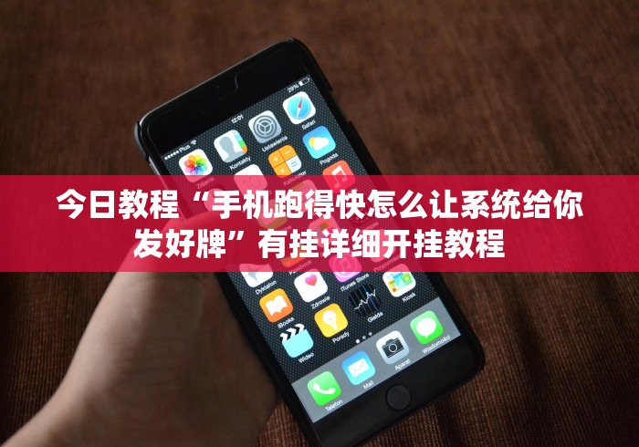 今日教程“手机跑得快怎么让系统给你发好牌	”有挂详细开挂教程