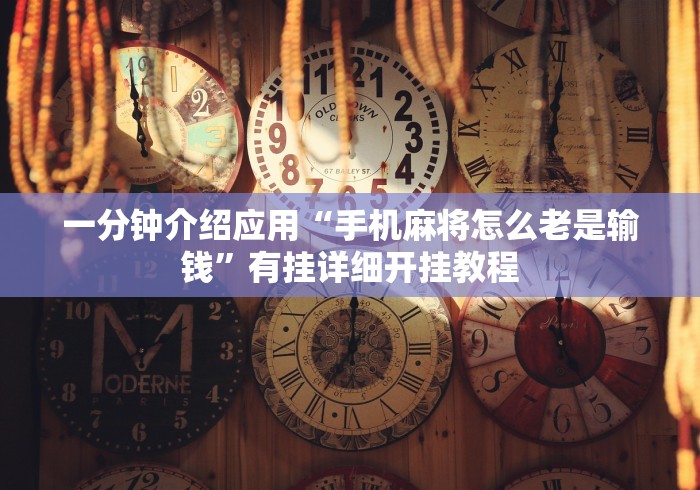 一分钟介绍应用“手机麻将怎么老是输钱”有挂详细开挂教程