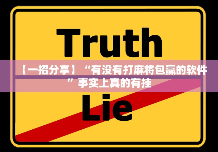 【一招分享】“有没有打麻将包赢的软件	”事实上真的有挂