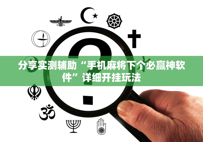 分享实测辅助“手机麻将下个必赢神软件”详细开挂玩法