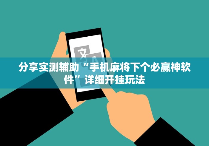 分享实测辅助“手机麻将下个必赢神软件”详细开挂玩法