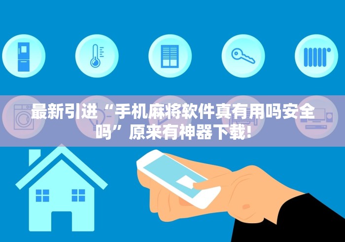 最新引进“手机麻将软件真有用吗安全吗”原来有神器下载!