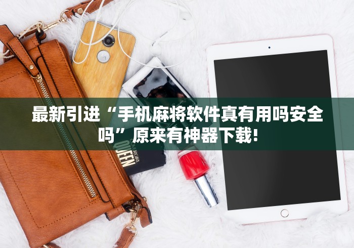 最新引进“手机麻将软件真有用吗安全吗”原来有神器下载!